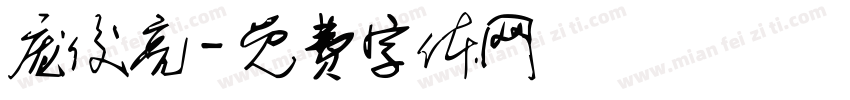 庞俊亮字体转换