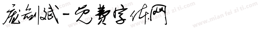 庞剑斌字体转换