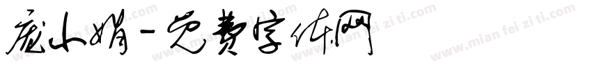 庞小娟字体转换