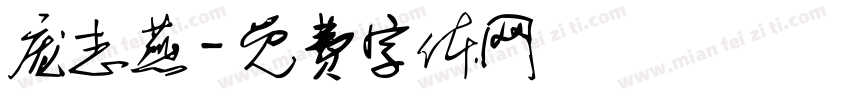 庞志燕字体转换