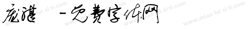 庞湛洺字体转换