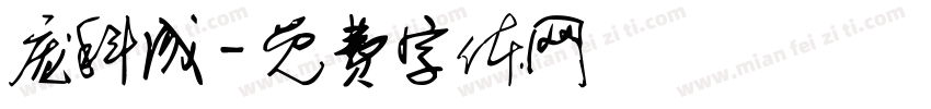 庞科成字体转换
