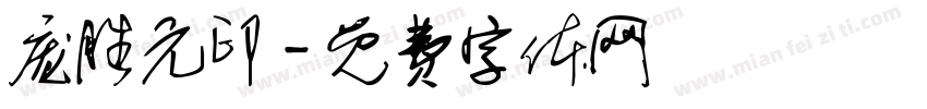 庞胜元印字体转换