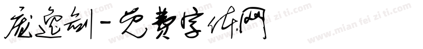 庞逸剑字体转换