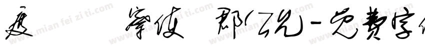 度採訪觀察使魯郡公允字体转换