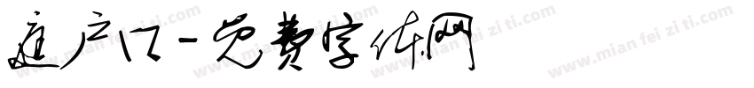 庭户口字体转换