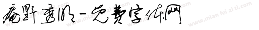 庵野秀明字体转换