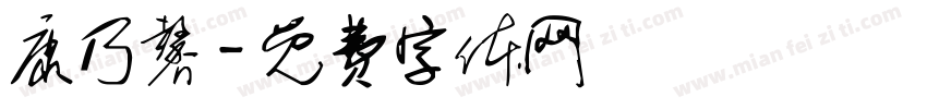 康乃馨字体转换
