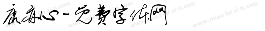 康亦心字体转换