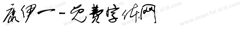 康伊一字体转换