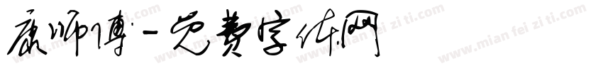 康师傅字体转换