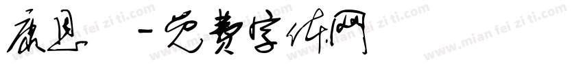 康恩愷字体转换