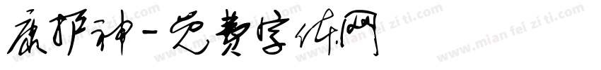 康护神字体转换
