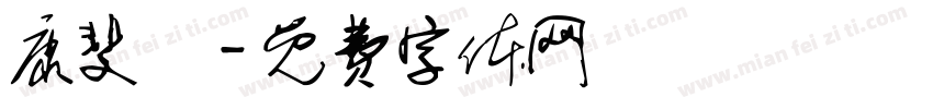 康斐琇字体转换