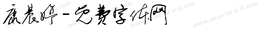康晨婷字体转换