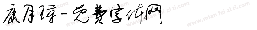 康月琼字体转换