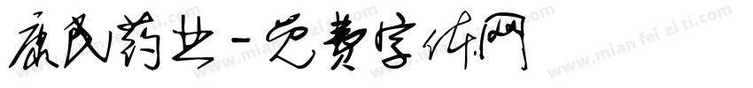 康民药业字体转换