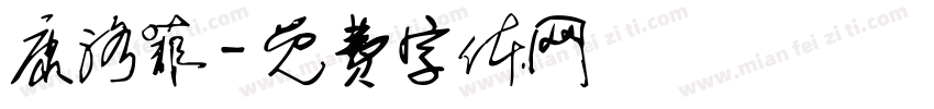 康洛菲字体转换