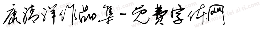 康清洋作品集字体转换