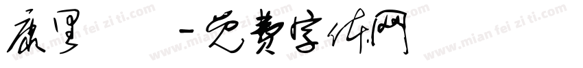 康里巎巎字体转换