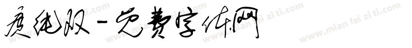 庹纯双字体转换