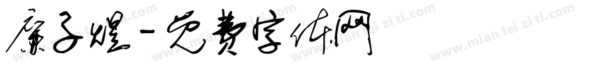 廉子煜字体转换