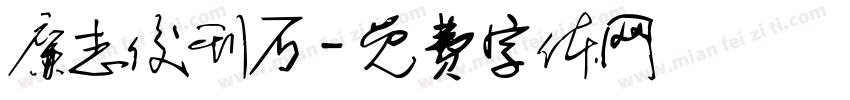 廉志俊刊石字体转换