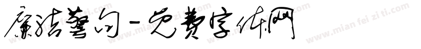 廉洁警句字体转换