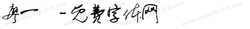 廖一聯字体转换