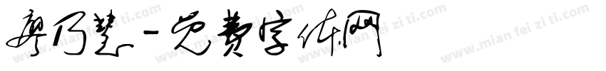 廖乃慧字体转换
