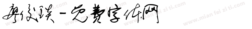 廖俊琰字体转换