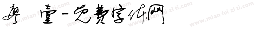廖勻壹字体转换