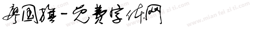 廖国旗字体转换