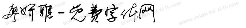 廖妍雅字体转换