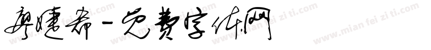 廖婕希字体转换
