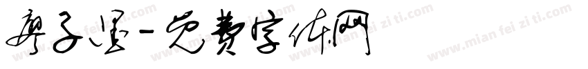 廖子墨字体转换