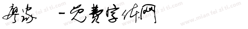 廖家緯字体转换