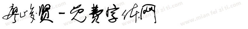 廖峻贤字体转换