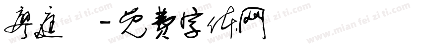 廖庭誼字体转换