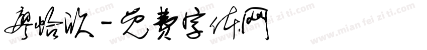 廖怡欣字体转换