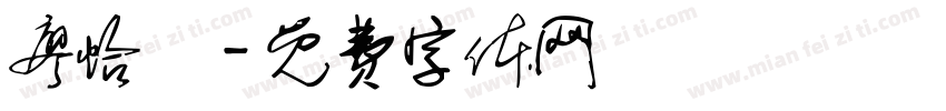 廖怡瑄字体转换