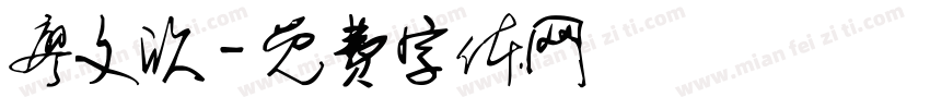 廖文欣字体转换
