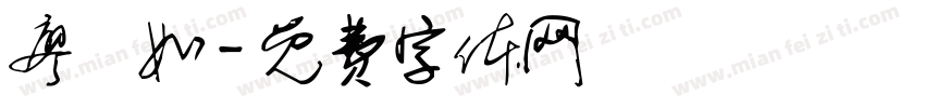 廖昰如字体转换
