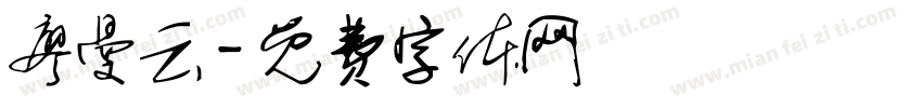 廖曼云字体转换