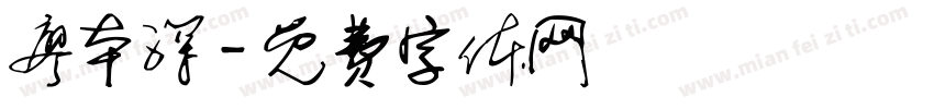 廖本深字体转换