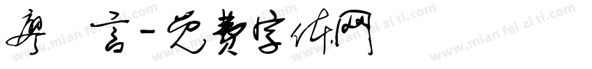 廖栢言字体转换