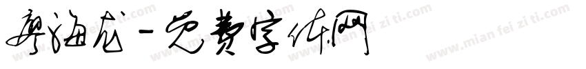 廖海龙字体转换