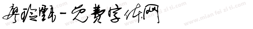 廖玲甄字体转换