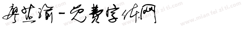 廖芷渝字体转换