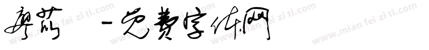 廖苡喬字体转换